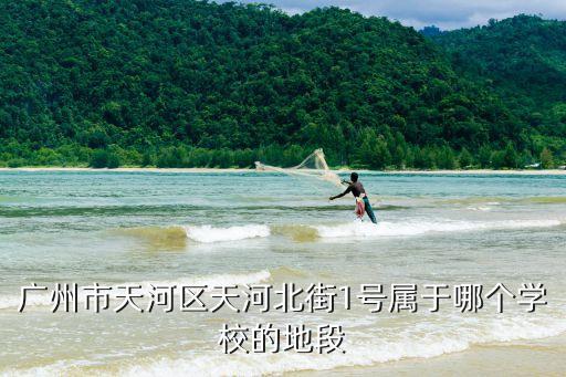 廣州天河區(qū)華陽小學(xué)在哪個街道，天河區(qū)華陽小學(xué)