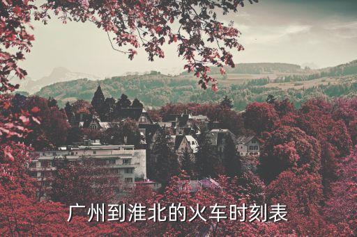 廣州至淮北火車(chē)票查詢(xún)，T160T161次空調(diào)特快列車(chē)廣州到淮北的硬臥是多少錢(qián)