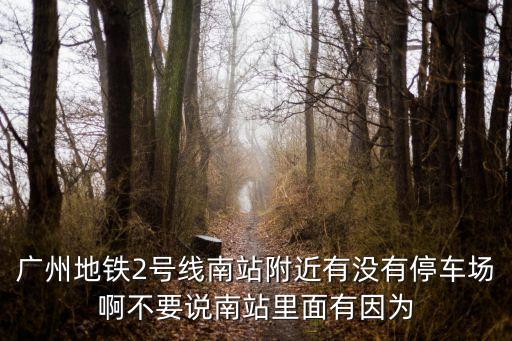 廣州石壁站停車場收費不，廣州停車場收費標準