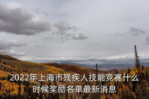 上海市第十屆殘疾人定向賽，進來幫我個忙