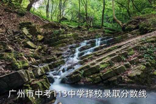 考廣州113高中錄取線，廣州113學校分數線是多少