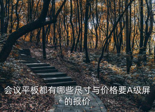 廣州蘿崗高效會議平板，會議平板都有哪些尺寸與價(jià)格要A級屏的報(bào)價(jià)
