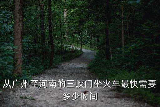 廣州到三門峽南的火車，廣州火車站到三門峽的票價是多少