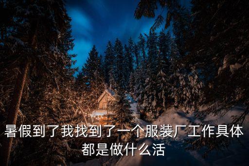 廣州旭晨服裝有限公司主要做什么，廣州服裝廠 賣男女時裝的介紹一些