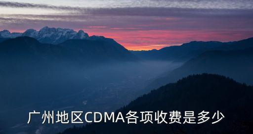 廣州cdma基站，CDMA在廣州白云區廣外陳田村等地方信號怎么樣啊