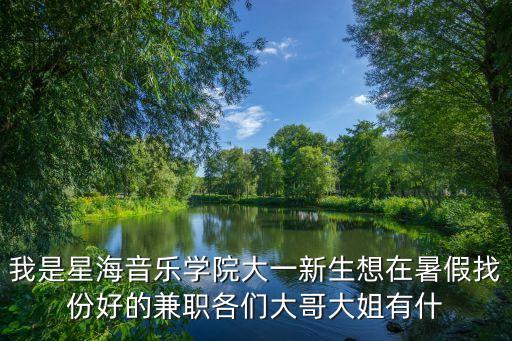 廣州星海音樂學院 學生兼職，本人IT男28歲住廣州車陂想從零開始學鋼琴請問有沒有星海音