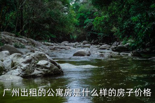 廣州文盛公寓價格，廣州單身公寓價格