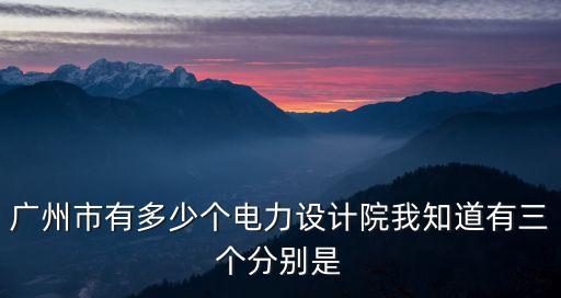廣州所有的勘察單位，廣州市的設(shè)計(jì)院主要集中在哪個(gè)區(qū)域