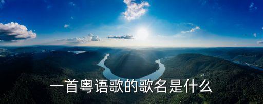 贊美廣州的粵曲，涼風有信秋月無邊是什么歌曲