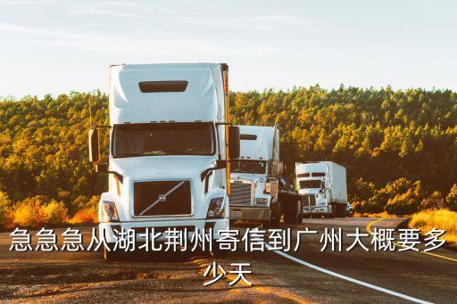 快遞從湖北荊州到廣州要多久，湖北荊州寄快遞到廣東要多久