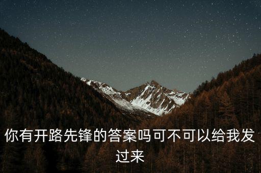 廣州主干道開路先鋒，你有開路先鋒的答案嗎可不可以給我發過來