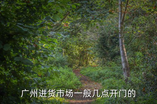 廣州芳村七號倉庫幾點開門，芳村蘇寧電器幾點開門