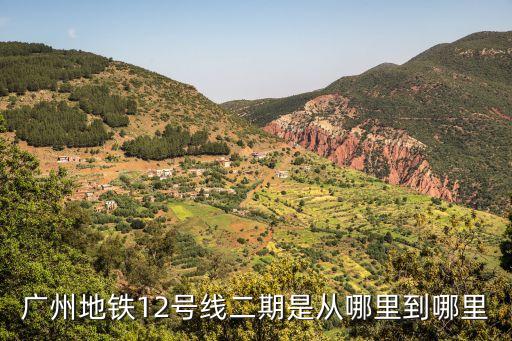 廣州地鐵12號線二期是從哪里到哪里
