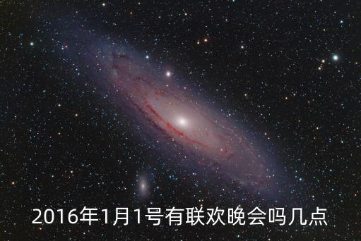 廣州大劇院1月1號有哪些演出，1月1日有什么活動