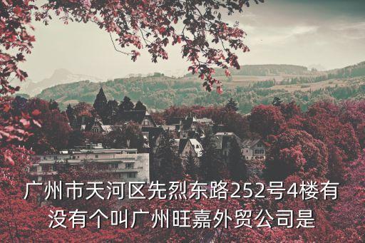 廣州市天河區先烈東路252號4樓有沒有個叫廣州旺嘉外貿公司是