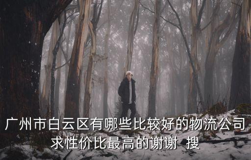 廣州白云家具長途運(yùn)輸哪家好，廣州白云區(qū)的貨運(yùn)公司哪家好廣州白云區(qū)有好點(diǎn)的貨運(yùn)公司嗎