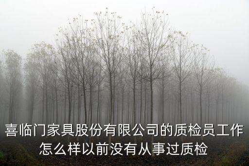 廣州家具質(zhì)檢小伙，家具廠的質(zhì)檢員一天需要干什么工作需要懂什么知識(shí)嗎還是說