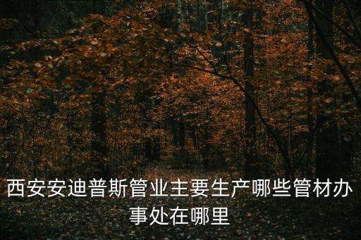 廣州中空壁纏繞管設備廠家，誰知道哪里有OD1500OD900OD800的中空壁纏繞管的生產廠家環