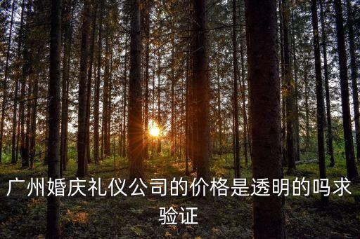 廣州剪彩儀式價格，廣州的朋友幫給個實際價格