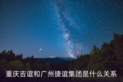 重慶吉誼和廣州捷誼集團是什么關系