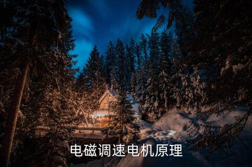 電磁調(diào)速電機(jī)原理