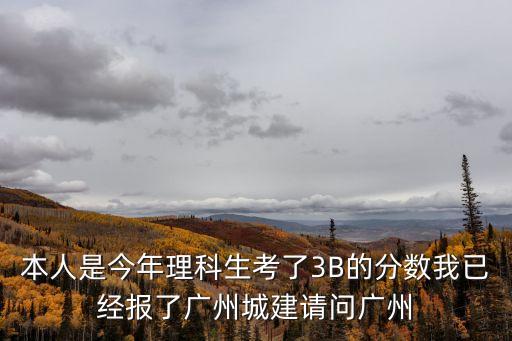 廣州城建大學(xué)一般讀多少年，廣卅城建職業(yè)技術(shù)學(xué)院是四年制還是三年制