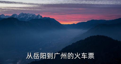 岳陽西至廣州南動車時刻表，岳陽到廣州的動車票票價