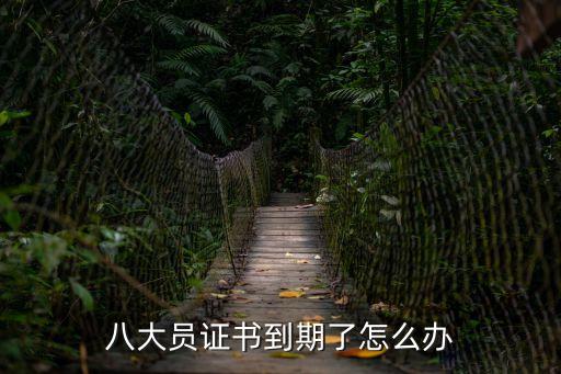上海市八大員換證，八大員證書(shū)到期了怎么辦
