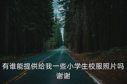 有誰能提供給我一些小學生校服照片嗎謝謝