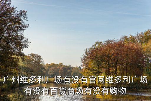 廣州維多利廣場(chǎng)開(kāi)工時(shí)間，誰(shuí)知道廣州國(guó)美維多利廣場(chǎng)什么時(shí)候開(kāi)業(yè)
