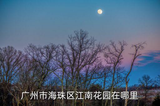 廣州江南花園最新，廣州新一城廣場幾層