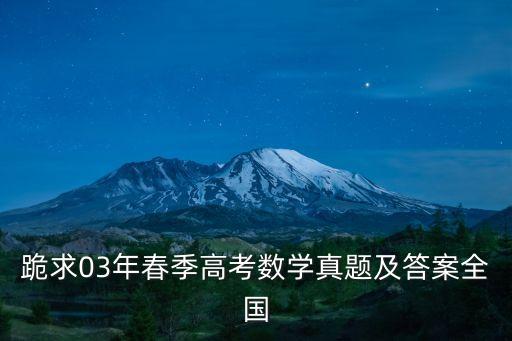 03年上海市春季高考數(shù)學(xué)答案，跪求03年春季高考數(shù)學(xué)真題及答案全國
