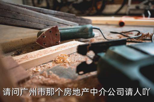廣州軒天房地產銷售，想找當地房地產銷售的工作希望有內行人幫忙本人在廣州