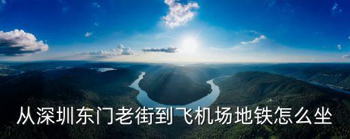 從深圳東門到廣州白云機場有地鐵，從深圳東門老街到飛機場地鐵怎么坐