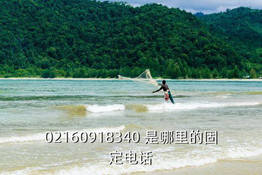 02160918340 是哪里的固定電話