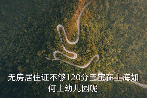 上海市幼兒教養指南，無房居住證不夠120分寶寶在上海如何上幼兒園呢