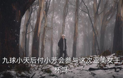 九球小天后付小芳會參與這次亞美女王杯嗎