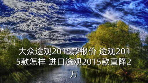 大眾途觀l2021廣州優惠，大眾途觀L報價多少錢 18款大眾途觀L優惠
