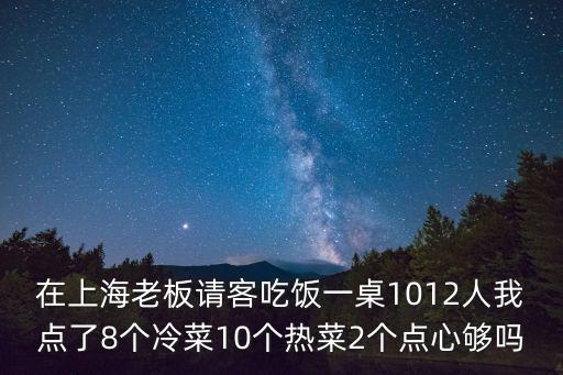 上海市12人一桌，宴會一桌12人好或1o人好