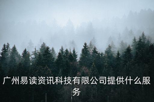 廣州易讀資訊科技有限公司提供什么服務