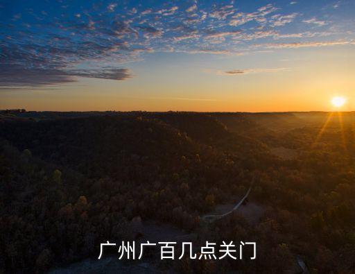 中信保誠人壽廣州營業時間，哪位能告訴我廣州上下九晚上營業嗎營業到幾點