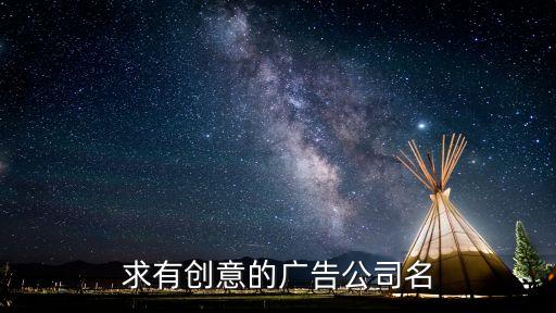 上海市金橋廣告公司，求有創(chuàng)意的廣告公司名