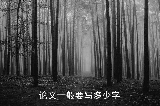 上海市高中生論文字數，論文一般要寫多少字