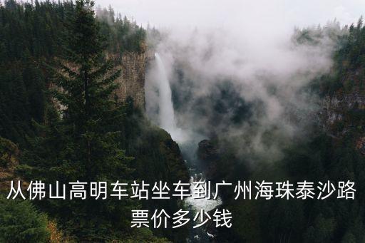 高明到廣州坐公交車多少錢，佛山高明車站到廣州多少錢