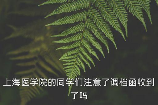 上海市醫學院調劑，上海地區接受調劑的院校哪幾家比較好