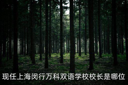 現任上海閔行萬科雙語學校校長是哪位