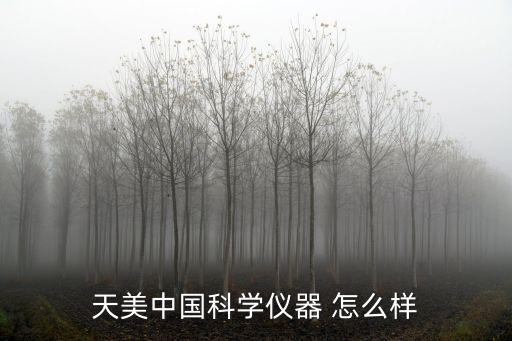天美中國科學儀器 怎么樣