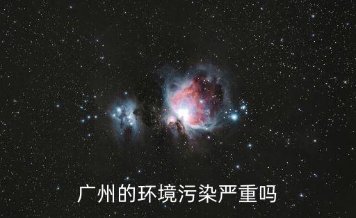 廣州的環(huán)境污染嚴(yán)重嗎