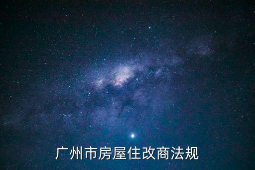 廣州市商改住最新政策，廣州獨(dú)棟住宅如何申請住改商