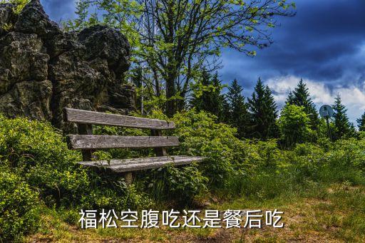 廣州福松服用后幾小時(shí)排便，關(guān)于福松的療效喝了八包了一次廁所都還沒(méi)去過(guò)